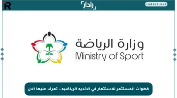 خطوات المستثمر للاستثمار في الأندية الرياضية.. تعرف عليها الآن